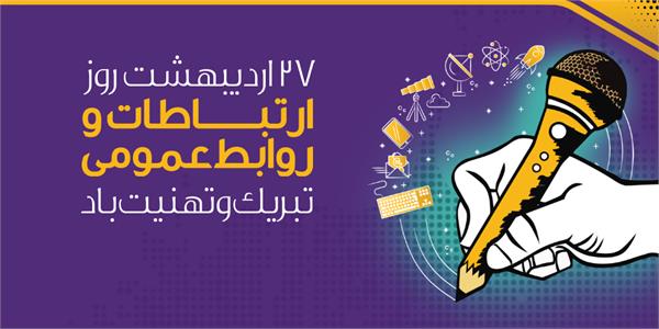 پیام تبریک مدیرعامل سازمان تدارکات پزشکی به مناسبت روز جهانی ارتباطات و روابط عمومی